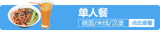 单人餐