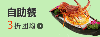 济南自助餐团购