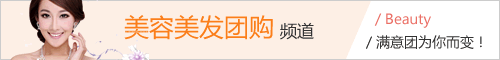 满意团-化妆品团购频道上线啦！