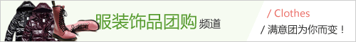 满意团-服装饰品团购频道上线啦！