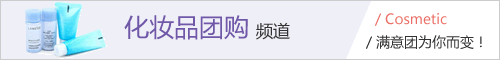 满意团-化妆品团购频道上线啦！