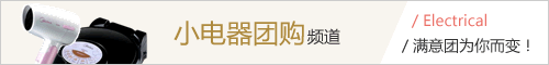 满意团-小电器团购频道上线啦！