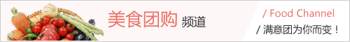 满意团-美食团购频道上线啦！