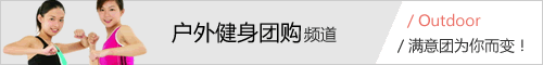 满意团-户外健身团购频道上线啦！