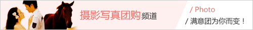 满意团-摄影写真团购频道上线啦！