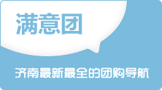 满意团-济南团购导航