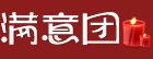 满意团